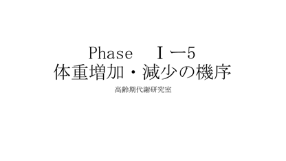 体重増減の機序