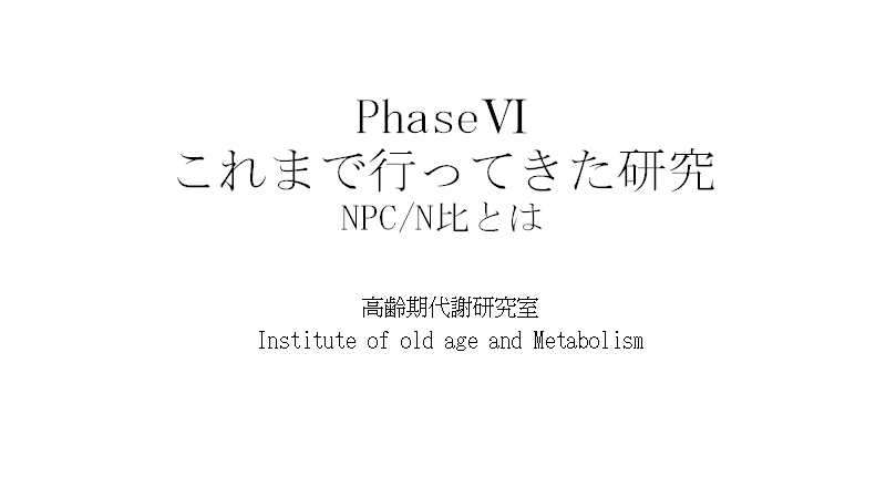NPC/N比の理論