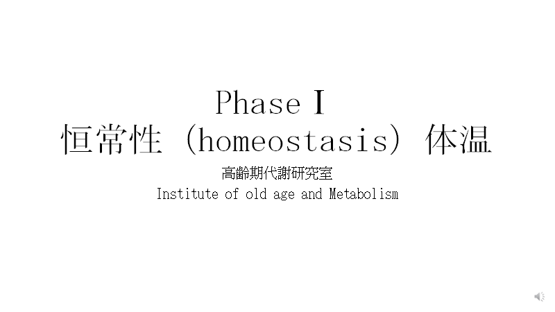 Homeosistas 体温