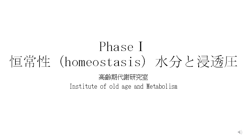 Homeosistas 水と浸透圧