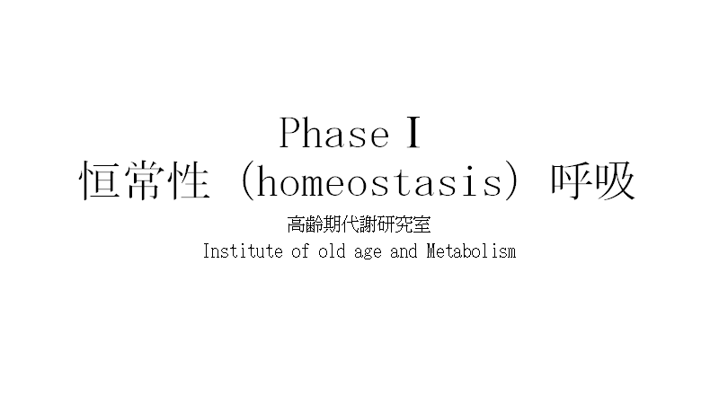 Homeosistas 呼吸